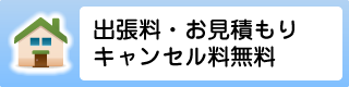 出張料・お見積もりキャンセル料無料