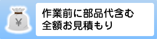 作業前に部品代含む全額お見積もり