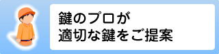 鍵のプロが適切な鍵をご提案
