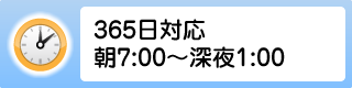 365日対応朝7:00〜深夜1:00