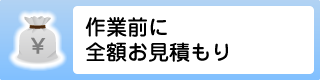 作業前に全額お見積もり